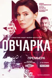 Овчарка русский сериал